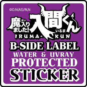 魔入りました！入間くん – B-SIDE LABEL