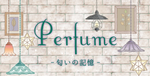 Perfume -匂いの記憶-
