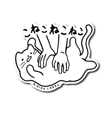 こねこねこ(白)