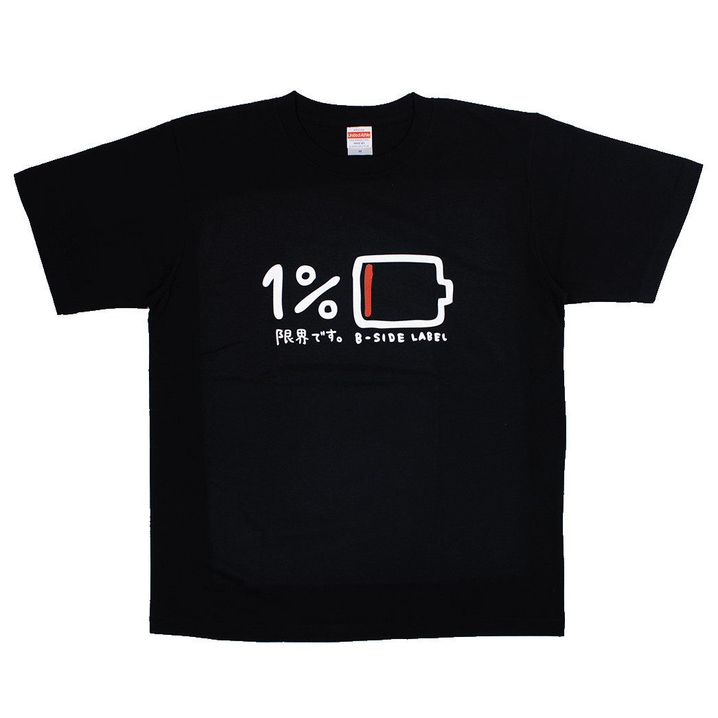 1%充電(黒)/Tシャツ – B-SIDE LABEL