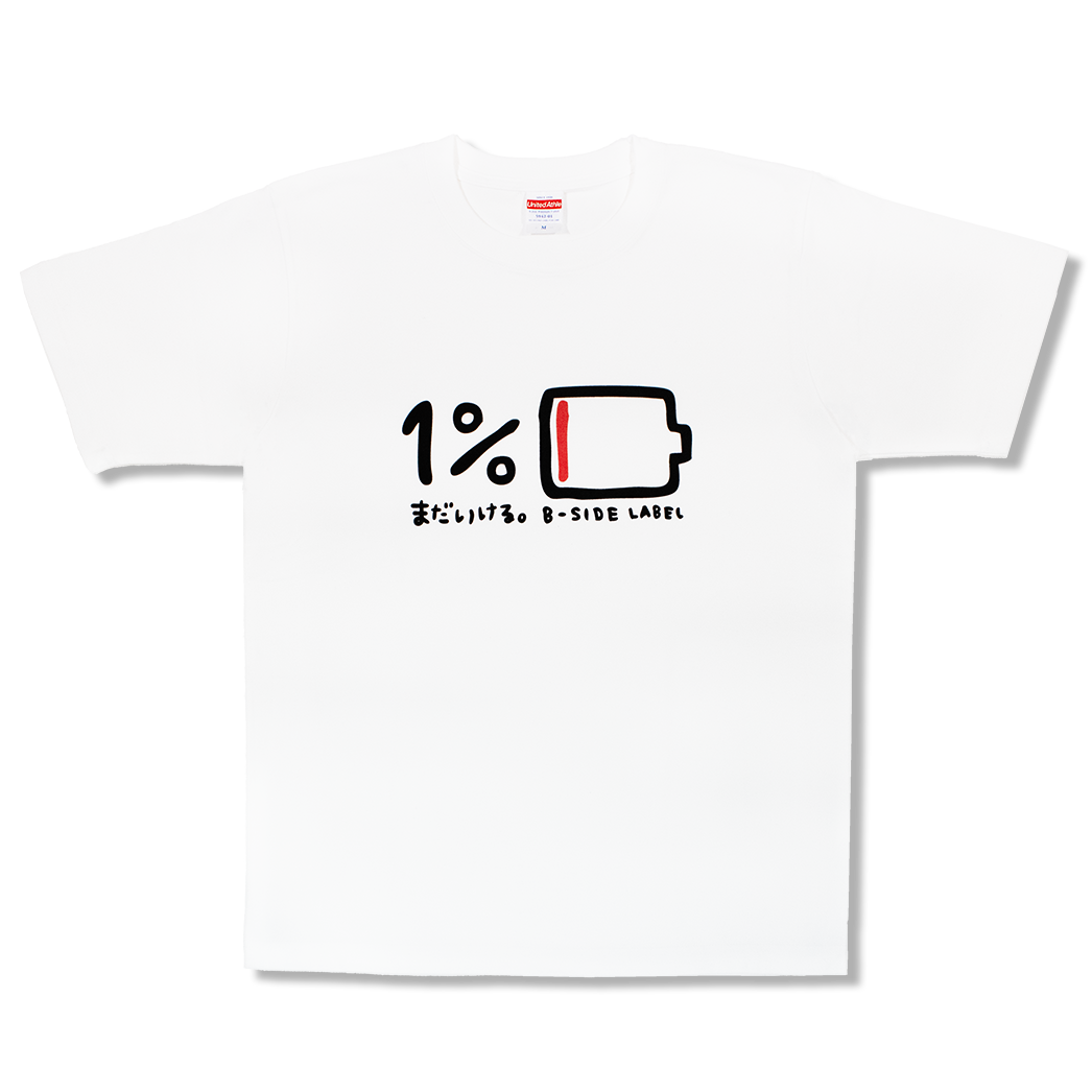1%充電(白)/Tシャツ – B-SIDE LABEL