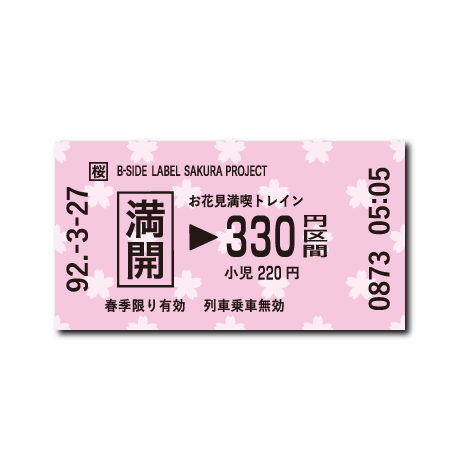 (桜企画)花見列車切符/満開