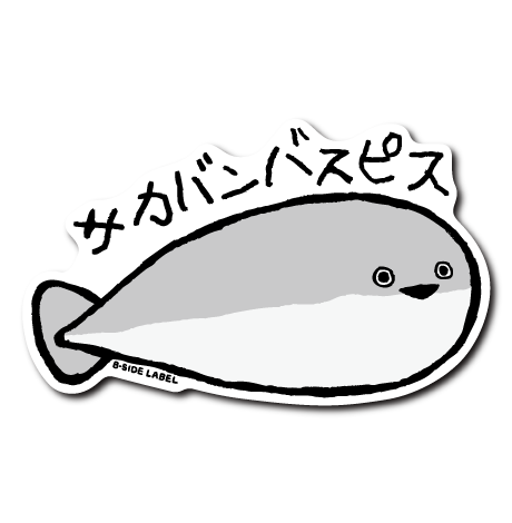 サカバンバスピス