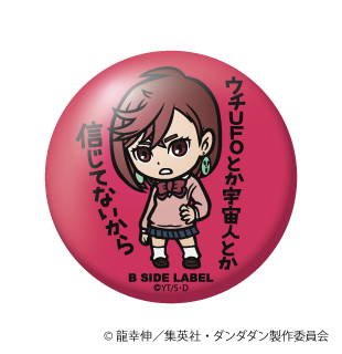 (ダンダダン)モモ「ウチUFOとか信じてないから」/小缶バッジ