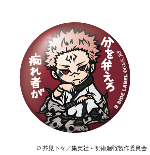 (呪術廻戦)宿儺「分を弁えろ 痴れ者が」/小缶バッジ