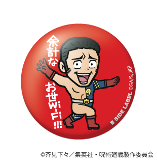 (呪術廻戦)髙羽 史彦「余計なお世Wi-Fi!!!」/小缶バッジ
