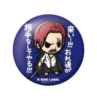 (ワンピース)シャンクス「来い…!!!俺達が相手をしてやる!!!」/小缶バッジ