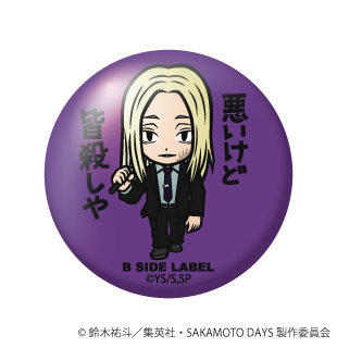 (SAKAMOTO DAYS)神々廻「悪いけど皆殺しや」/小缶バッジ
