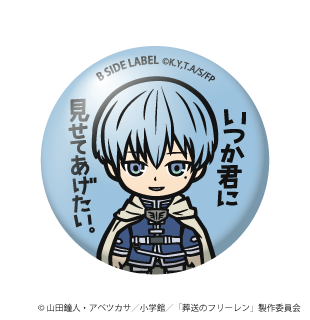 (葬送のフリーレン)ヒンメル「いつか君に 見せてあげたい。」/小缶バッジ
