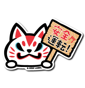 おいなり安全運転/BIG限定ステッカー