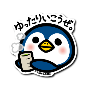 ゆったりいこうぜ。/BIG限定ステッカー