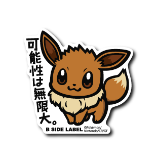 (ポケモン)イーブイ「可能性は無限大」