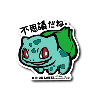 (ポケモン)フシギダネ「不思議だね」