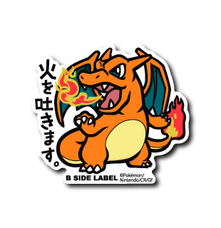 (ポケモン)リザードン「火を吐きます」