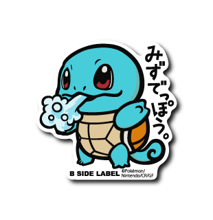 (ポケモン)ゼニガメ「みずでっぽう」