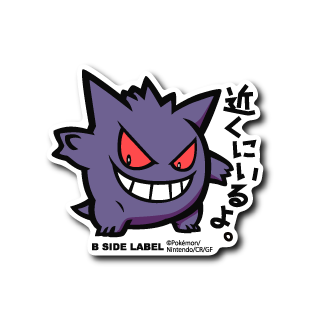 (ポケモン)ゲンガー「近くにいるよ」