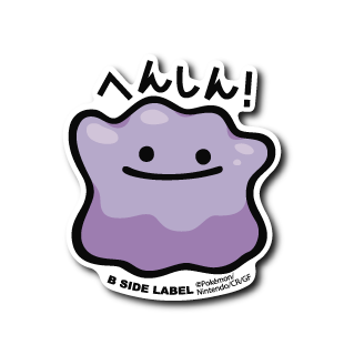 (ポケモン)メタモン「へんしん!」