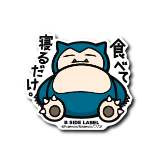 (ポケモン)カビゴン「食べて寝るだけ」