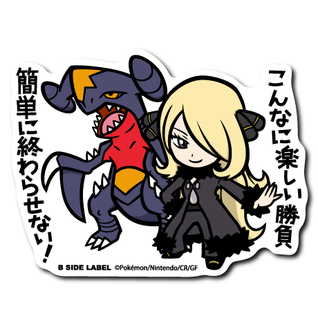 (ポケモン)シロナ&ガブリアス「こんなに楽しい勝負 簡単に終わらせない!」