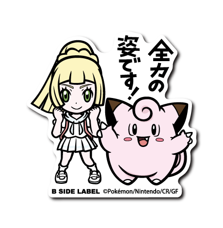 (ポケモン)リーリエ&ピッピ「全力の姿です!」