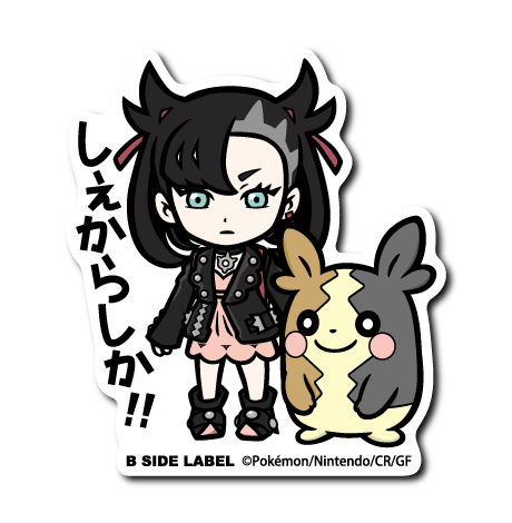 (ポケモン)マリィ&モルペコ「しぇからしか!!」