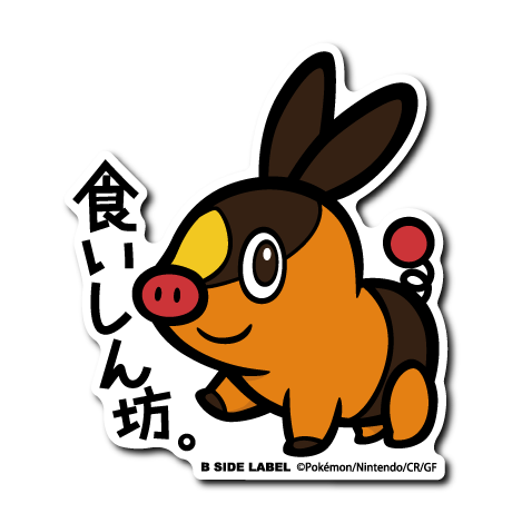 (ポケモン)ポカブ「食いしん坊。」