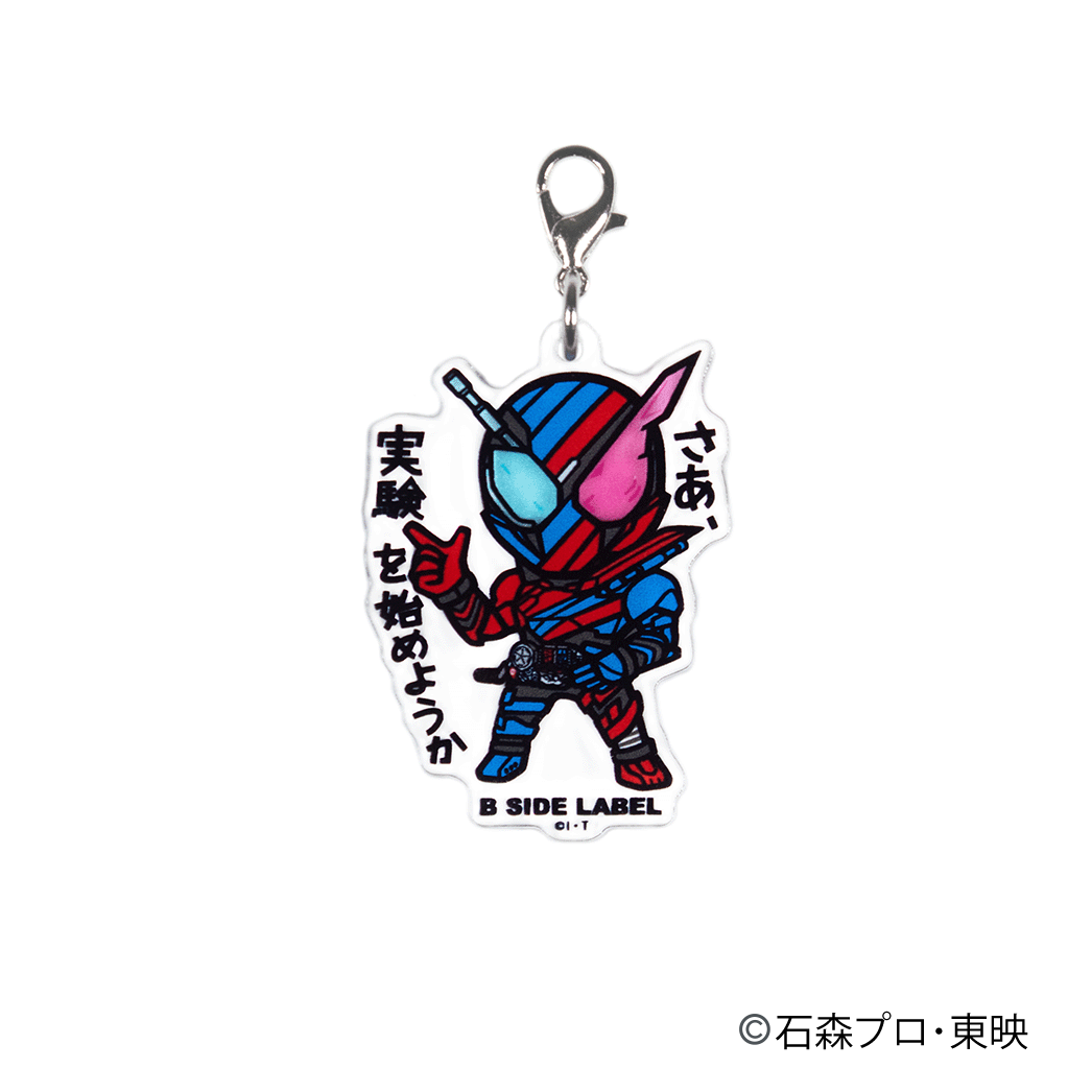 (仮面ライダーシリーズ)仮面ライダービルド「さあ、実験を始めようか」/チャーム
