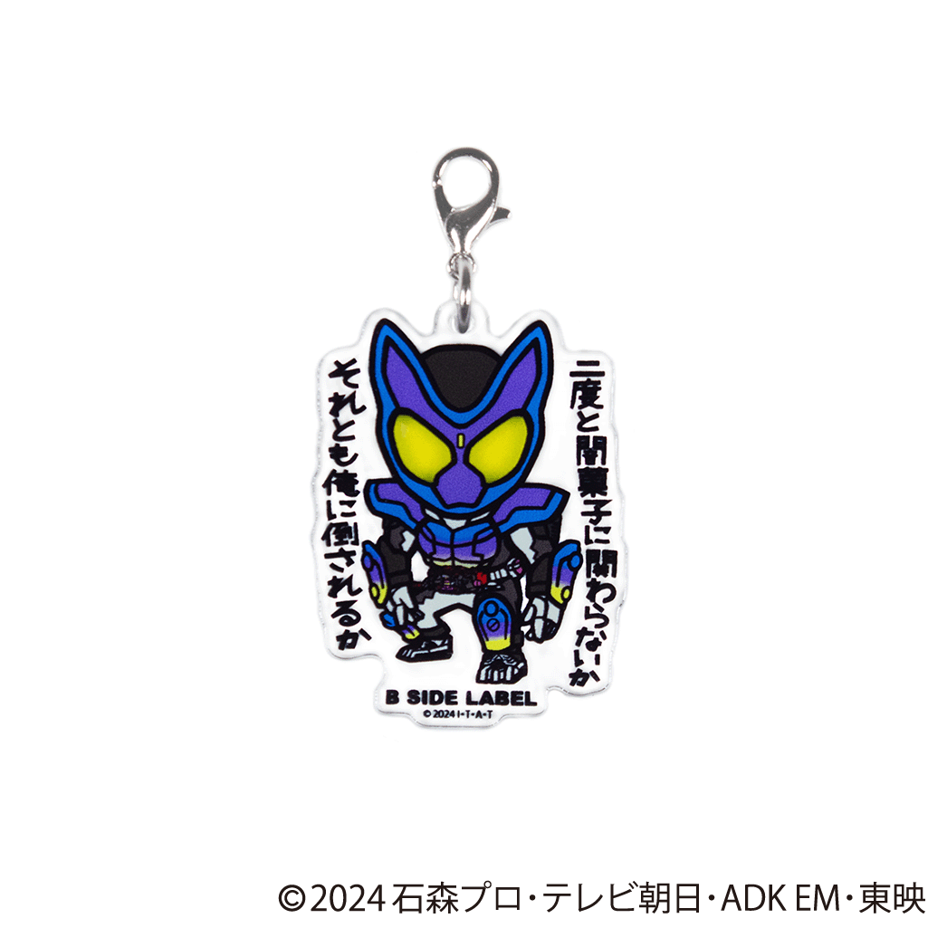 (仮面ライダーシリーズ)仮面ライダーガヴ「二度と闇菓子に関わらないか それとも俺に倒されるか」/チャーム