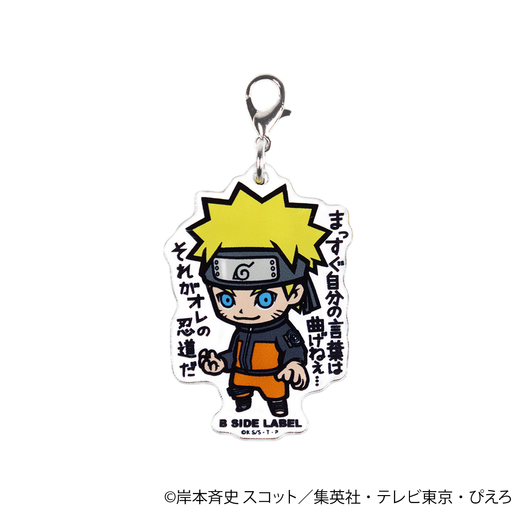 (NARUTO)うずまきナルト「まっすぐ自分の言葉は曲げねぇ⋯それがオレの忍道だ」/チャーム