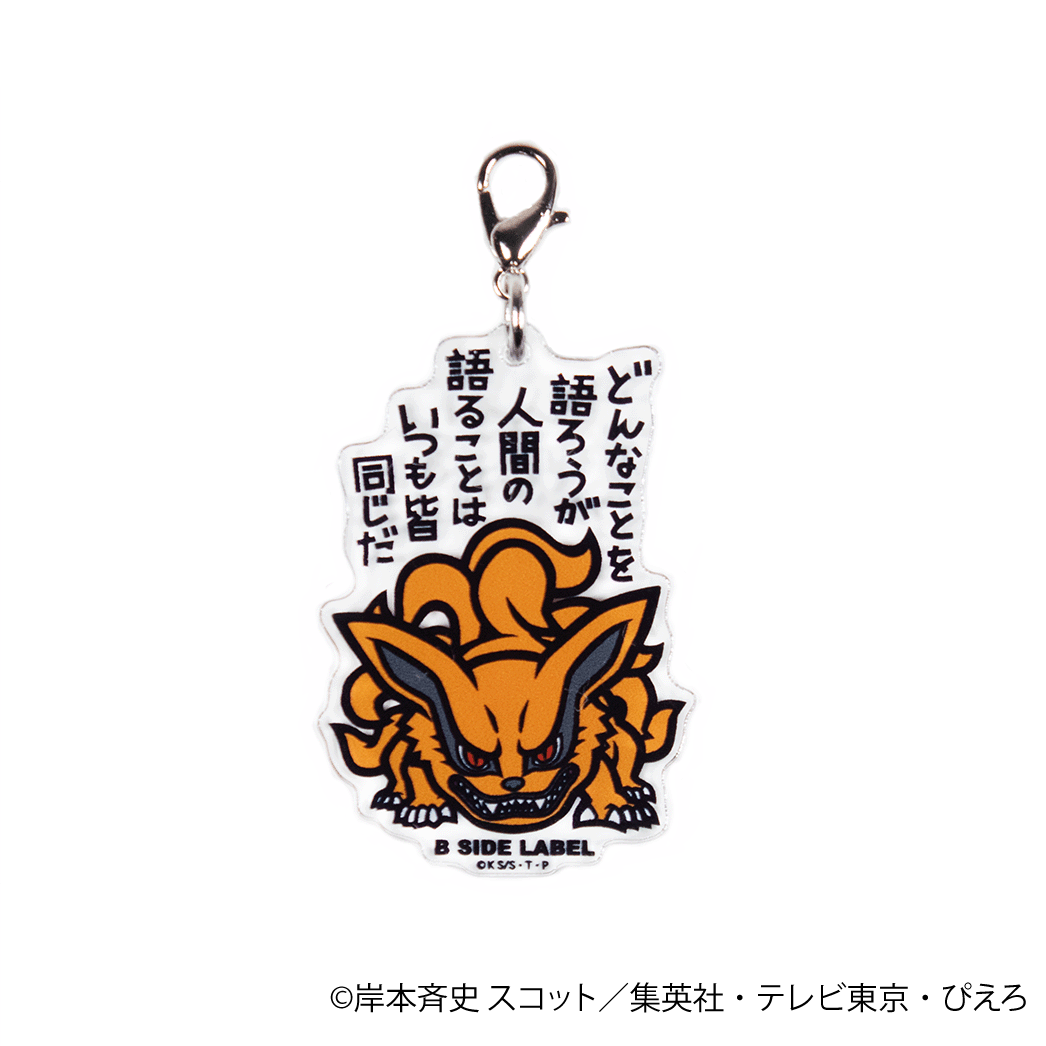 (NARUTO)九喇嘛「どんなことを語ろうが人間の語ることはいつも皆同じだ」/チャーム