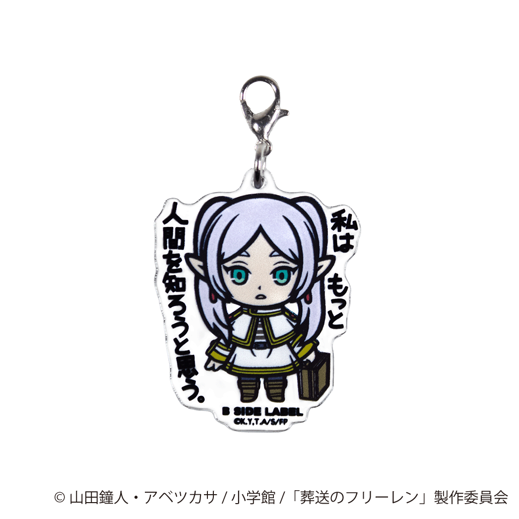 (葬送のフリーレン)フリーレン「私は もっと 人間を知ろうと思う。」/チャーム