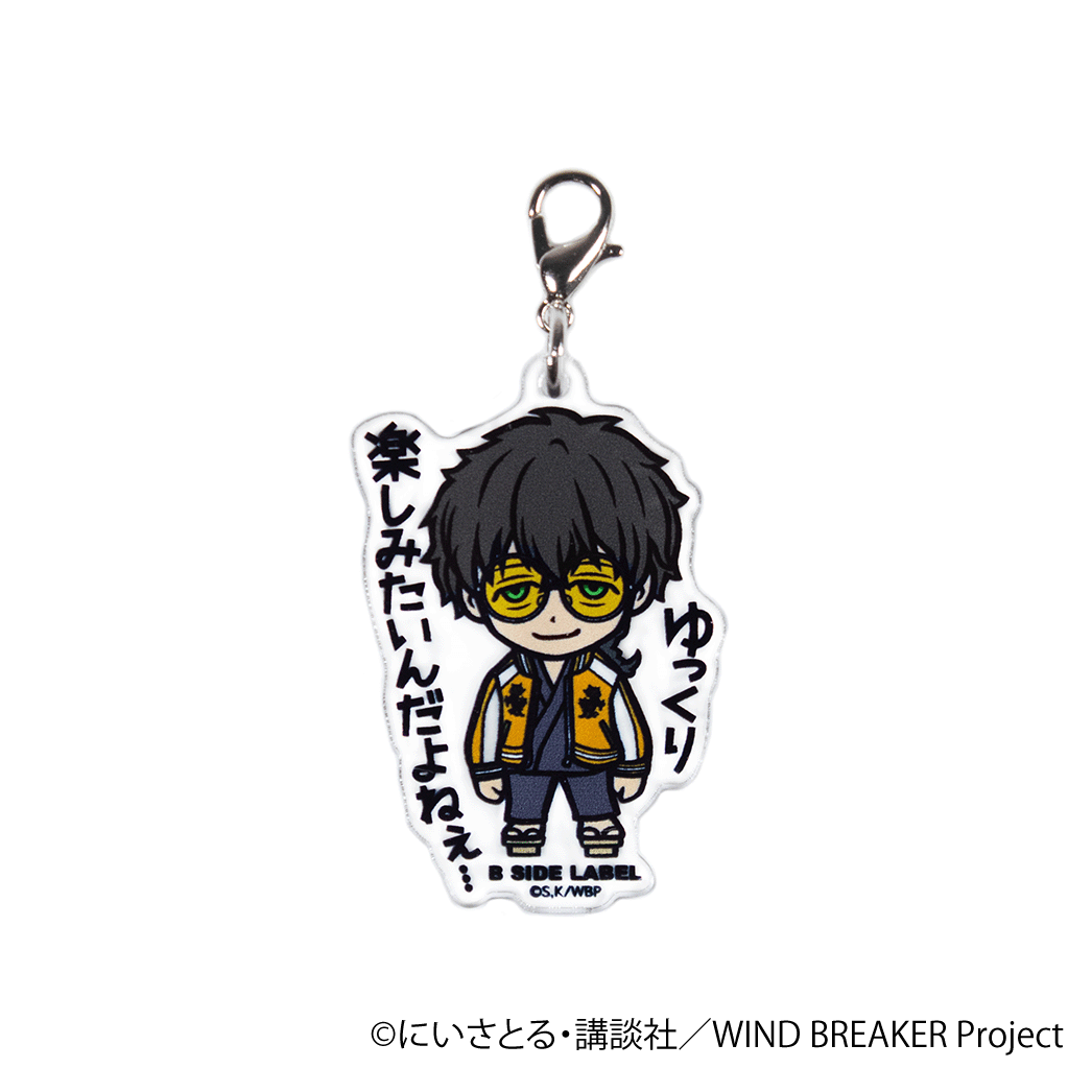 (WIND BREAKER)⼗⻲条「ゆっくり楽しみたいんだよねぇ…」/チャーム