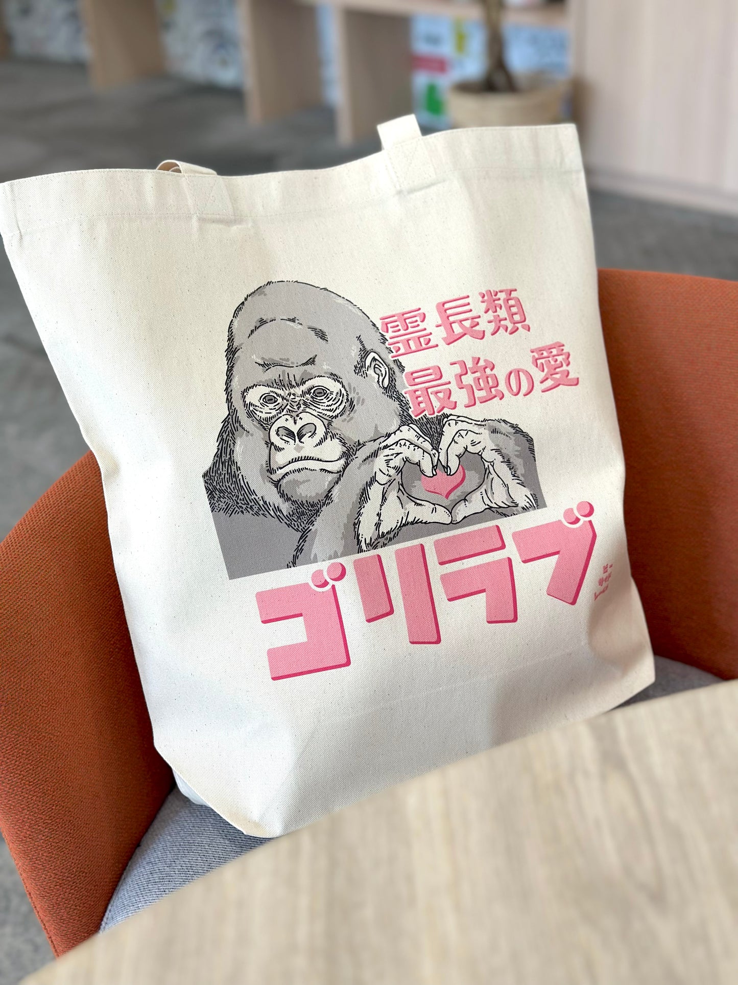 ゴリラブ/トートバッグ