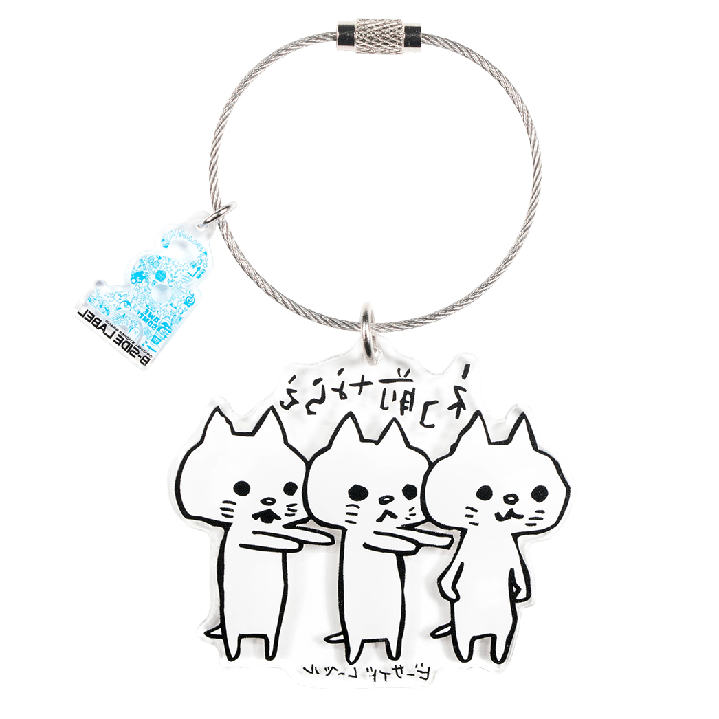 ネコ前ならえ/キーリング