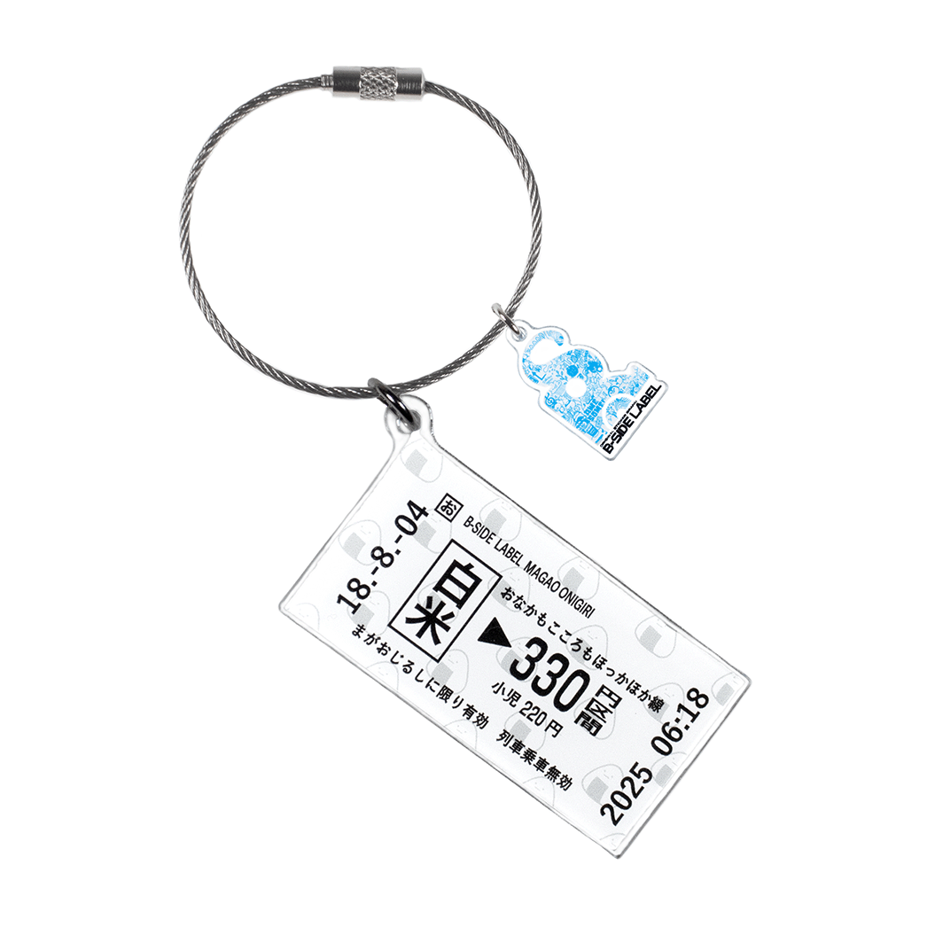 白米切符/キーリング