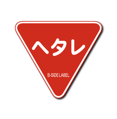 ヘタレ(三角)