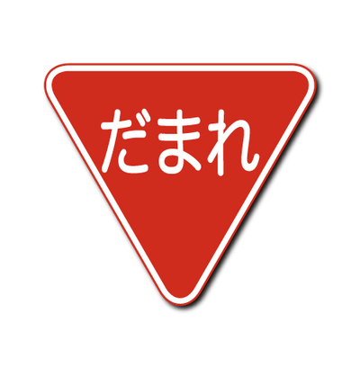 だまれ(三角)