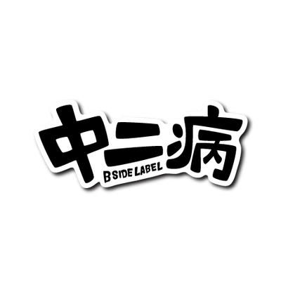 中二病