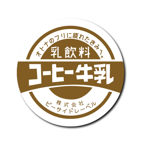 コーヒー牛乳(白)