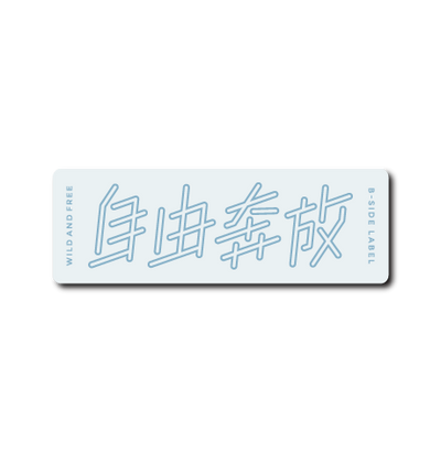 自由奔放(水色)