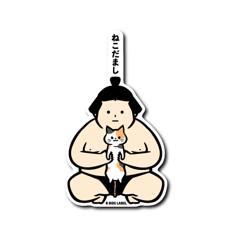 力士ねこだまし