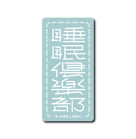 睡眠倶楽部四角(水色)