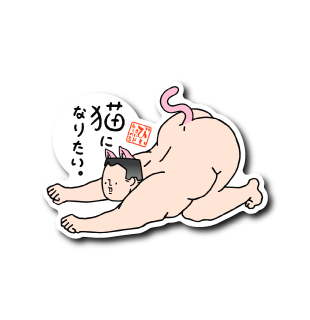 猫になりたい伸び(猫)