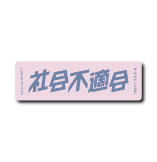 社会不適合(紫背景)