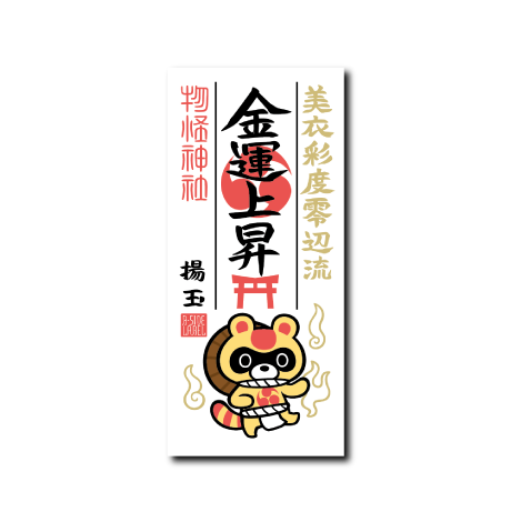 護符(あげだま)