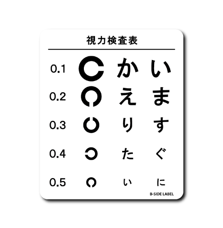 視力検査(かえりたい)