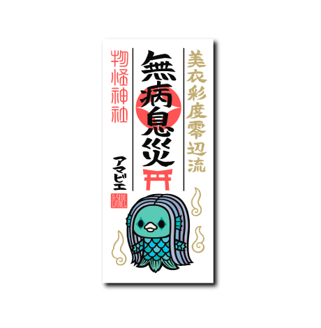 護符妖怪(アマビエ)