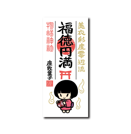 護符お化け(座敷童子)