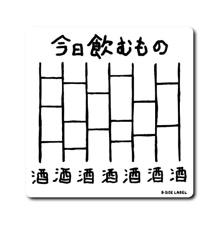 今日の飲食あみだ(酒)