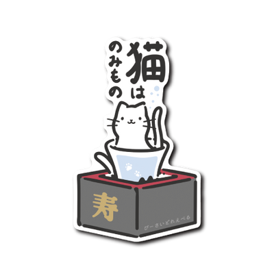 猫は飲みもの御神酒(ます)